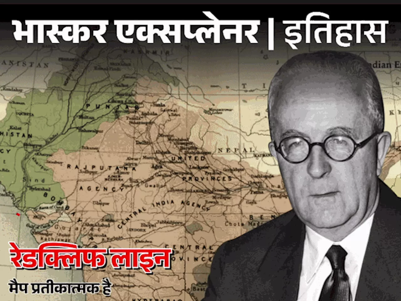 आज ही के दिन खिंची भारत-पाक बंटवारे की लकीर: कैसे तय हुआ कौन-किधर जाएगा; छोटी-सी बात ने भारत से छीन लिया ला...