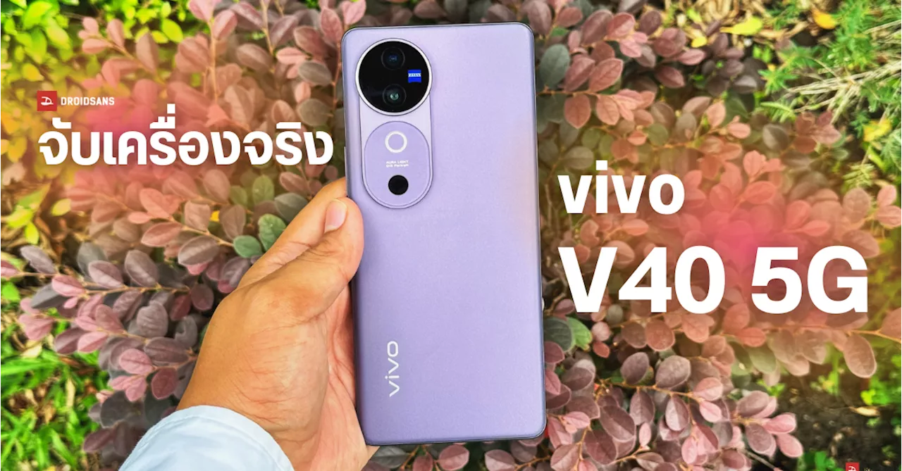 ลองจับ vivo V40 5G ครบทุกสี พร้อมชมภาพถ่ายกล้อง ZEISS ก่อนเปิดตัวในไทย 29 ส.ค. นี้