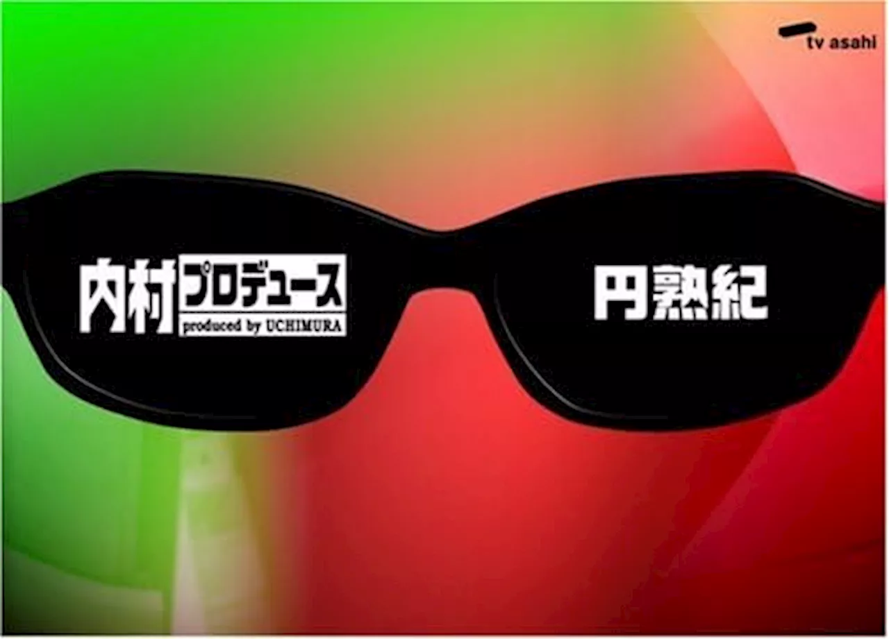 16年ぶりに復活の『内村プロデュース』はなにがスゴかったのか？ 有吉弘行、さまぁ～ず、有田哲平らが必死に汗をかいていた……だけじゃない！ (2024年8月16日)