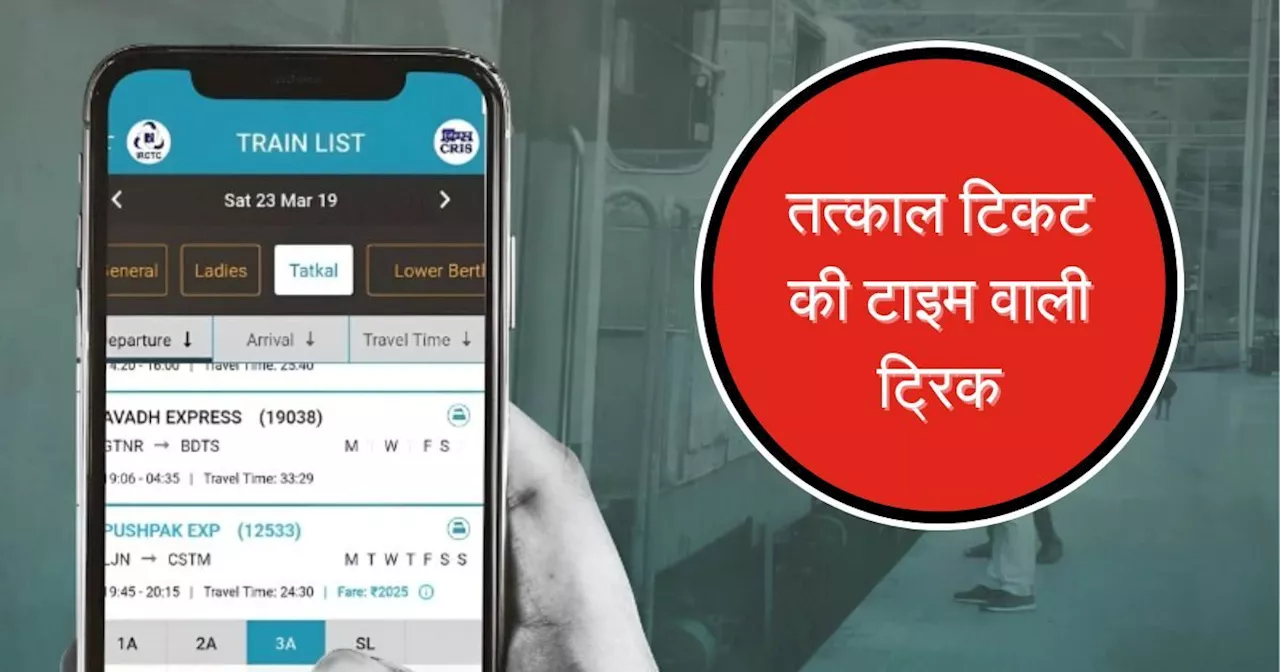 10.55 या 10.59 पर, किसी वक्त करें तत्काल टिकट के लिए लॉगिन, कंफर्म सीट पाना है तो जान लीजिए सही टाइम