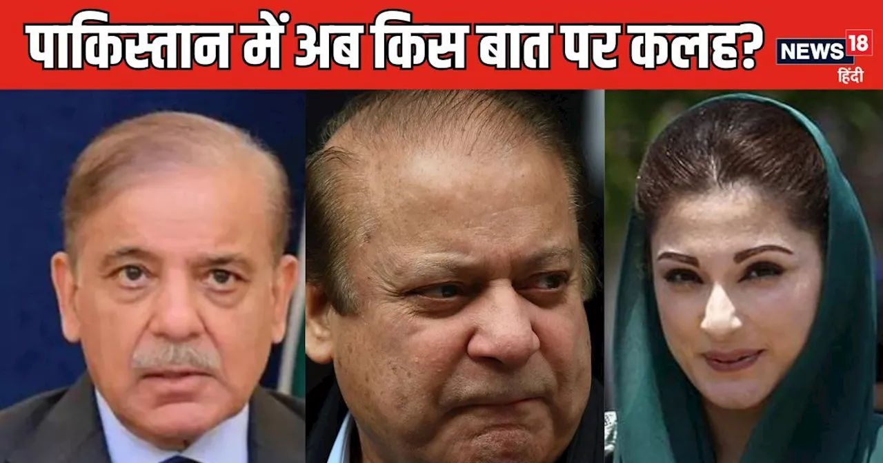 Pakistan News: नवाज शरीफ का PM शहबाज से टकराव! बेटी मरियम को दी नसीहत, पाकिस्‍तान में अब यह कैसा बवाल?