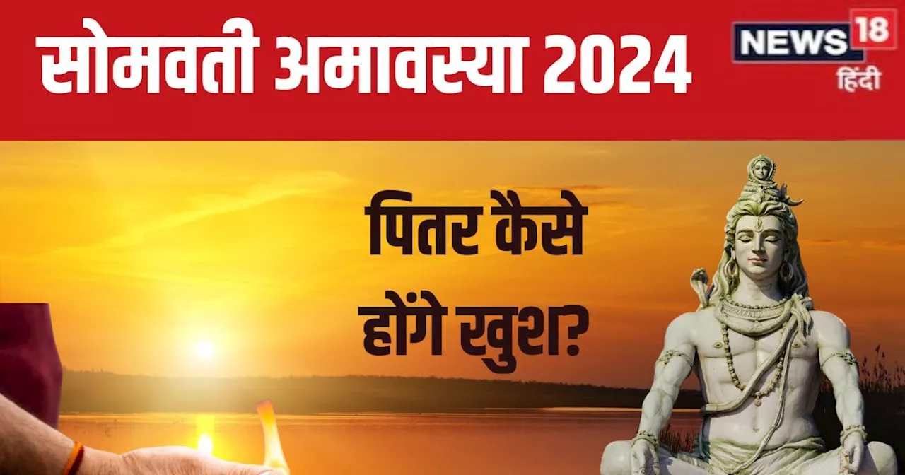 Somvati Amavasya 2024 Date: कब है सोमवती अमावस्या? शिव योग में करें स्नान और दान, जानें पितर कैसे होंगे खुश...