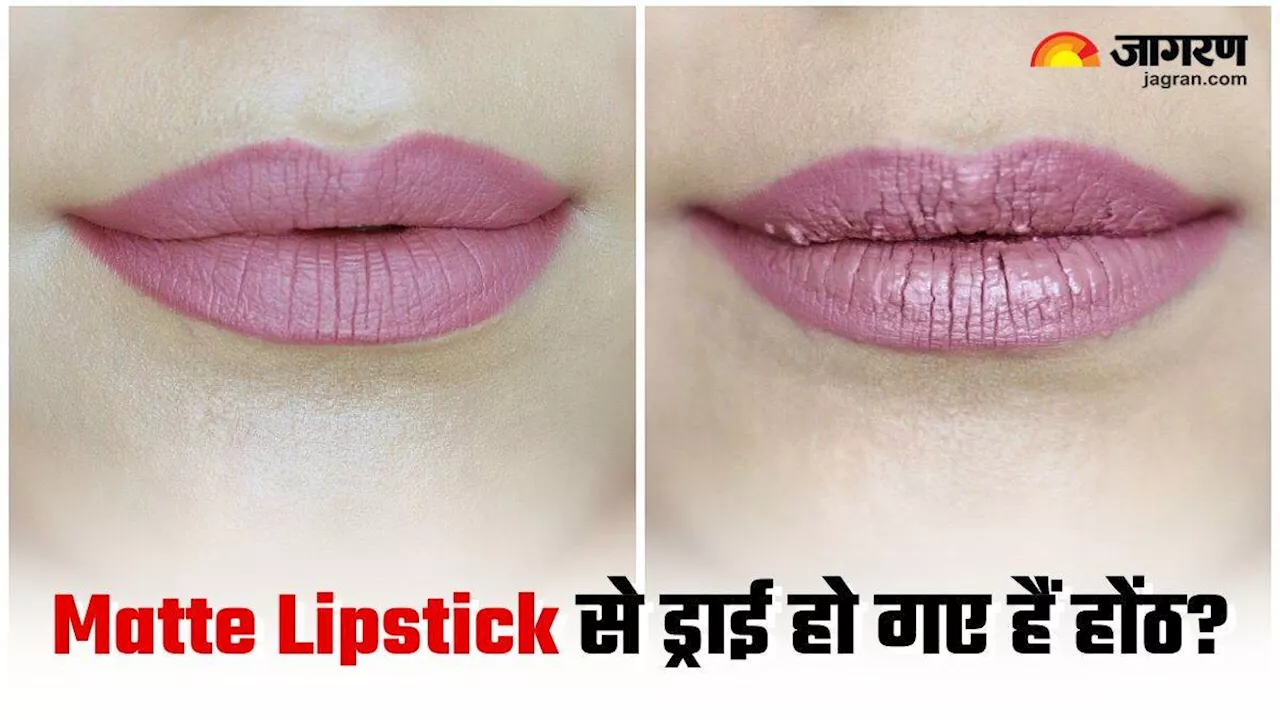 होठों को ड्राई कर रही है आपकी Matte Lipstick, तो इन्हें सॉफ्ट और पिंक बनाने के लिए अपनाएं 5 टिप्स