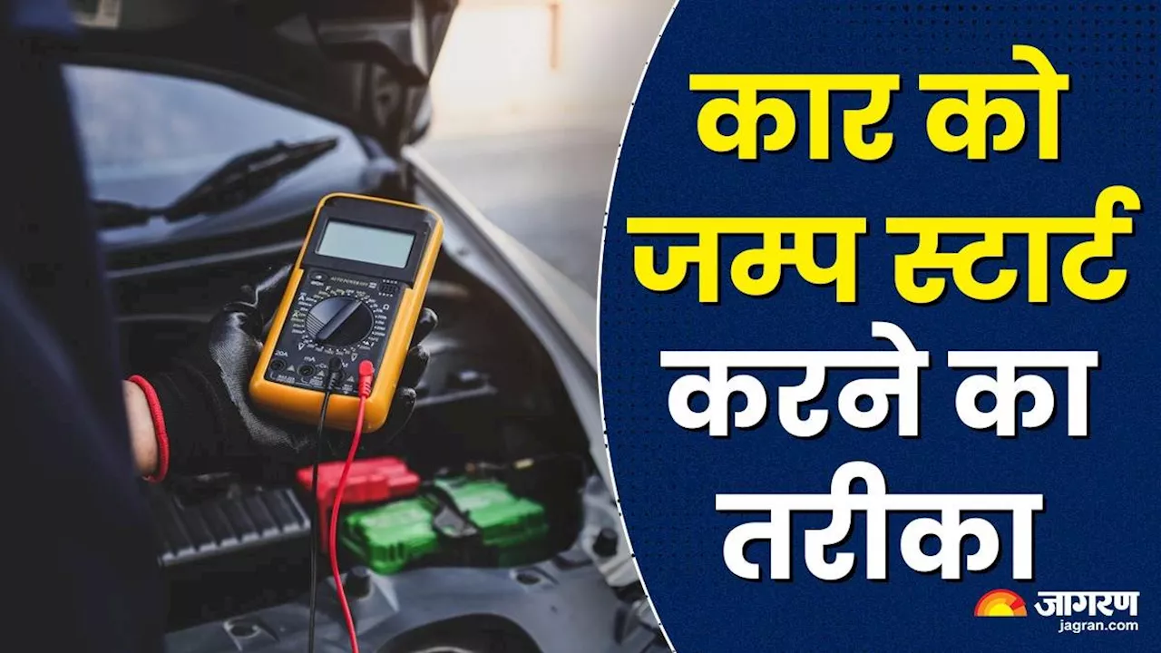 Car Tips: अचानक सड़क पर बंद हो गई कार, जम्प स्टार्ट करने के लिए अपनाएं 5 आसान तरीके