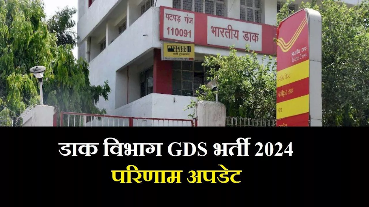 GDS Result 2024: डाक विभाग ग्रामीण डाक सेवक भर्ती परिणाम जल्द; यूपी, बिहार, राजस्थान और अन्य मेरिट लिस्ट होगी जारी