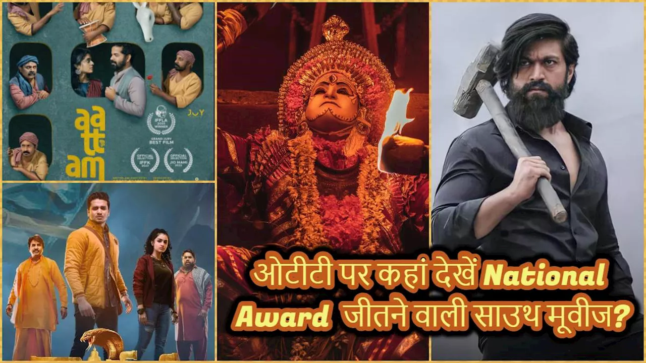 KGF 2 से कांतारा तक, इस वीकेंड OTT पर देख डालें National Film Award जीतने वाली ये साउथ फिल्में