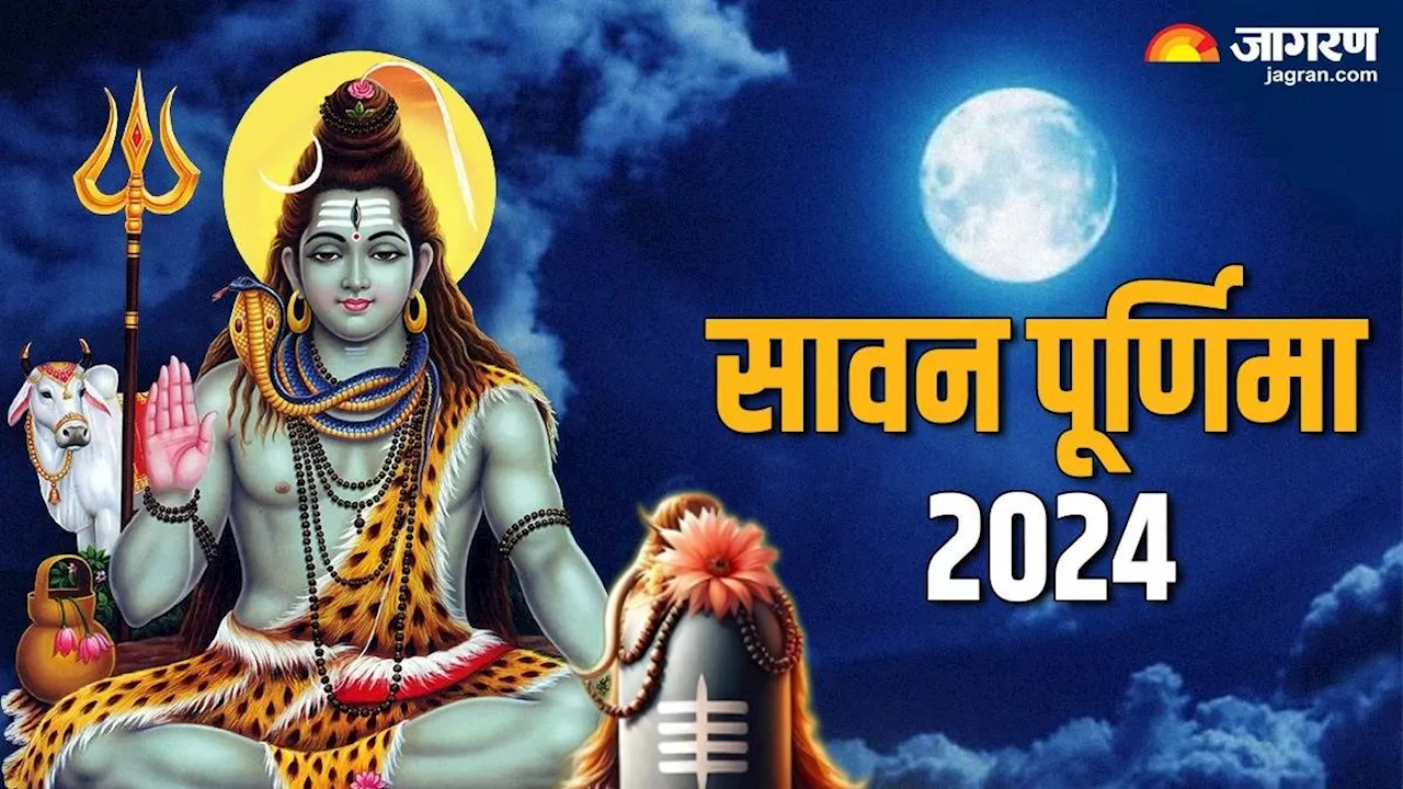 Sawan Purnima 2024: कब है सावन की पूर्णिमा? यहां जानें स्नान-दान का समय और शुभ योग