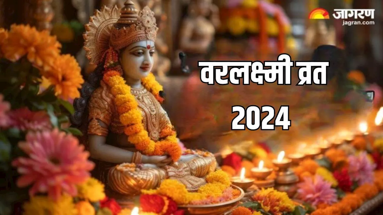 Varalakshmi vrat 2024: वरलक्ष्मी व्रत की पूजा में करें मां लक्ष्मी की आरती, धन लाभ के बनेंगे योग