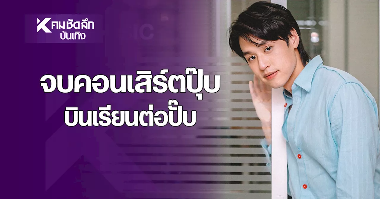 ใจหาย! 'บิวกิ้น' เตรียมไปเรียนต่อต่างประเทศหลังจบคอนเสิร์ตสิ้นเดือนนี้