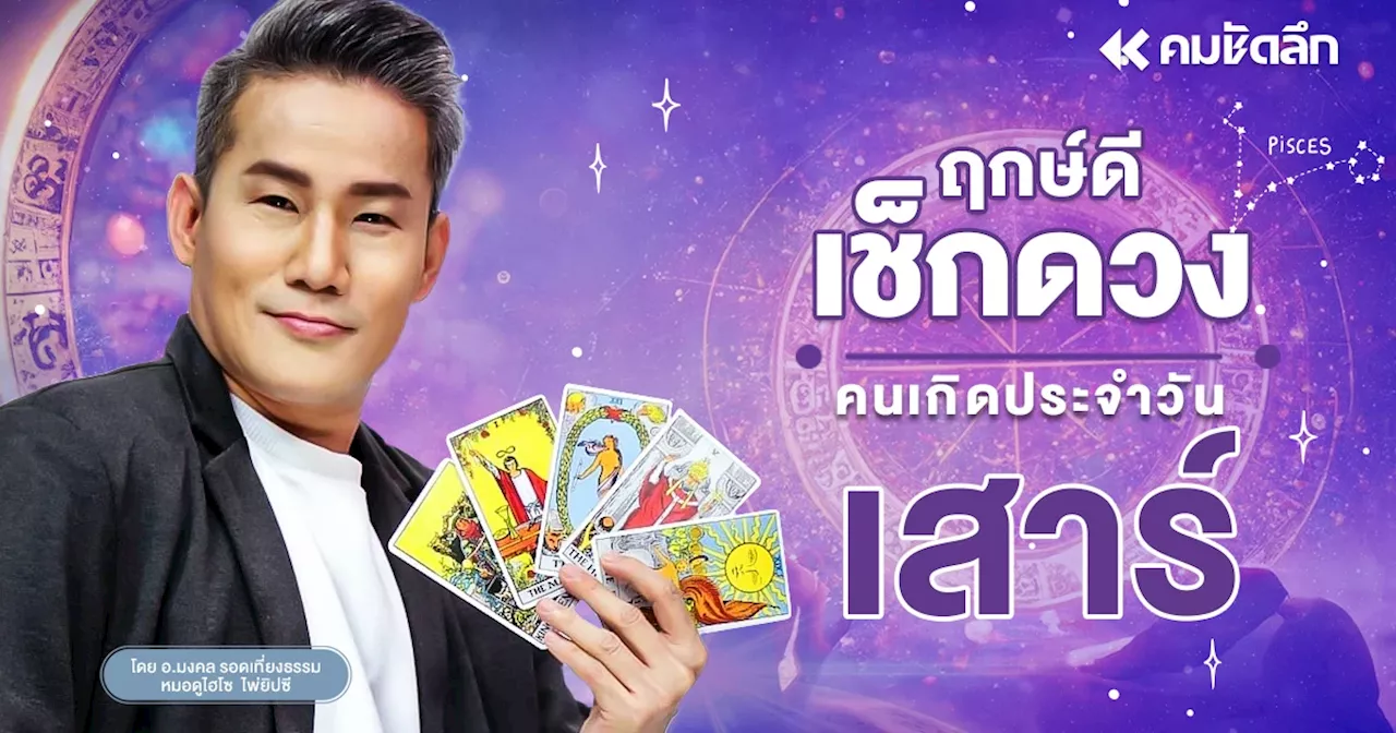 'เช็คดวงวันนี้' ดูดวงอาทิตย์ย้าย วันเสาร์ที่ 17 สิงหาคม พ.ศ. 2567 ฤกษ์ดี