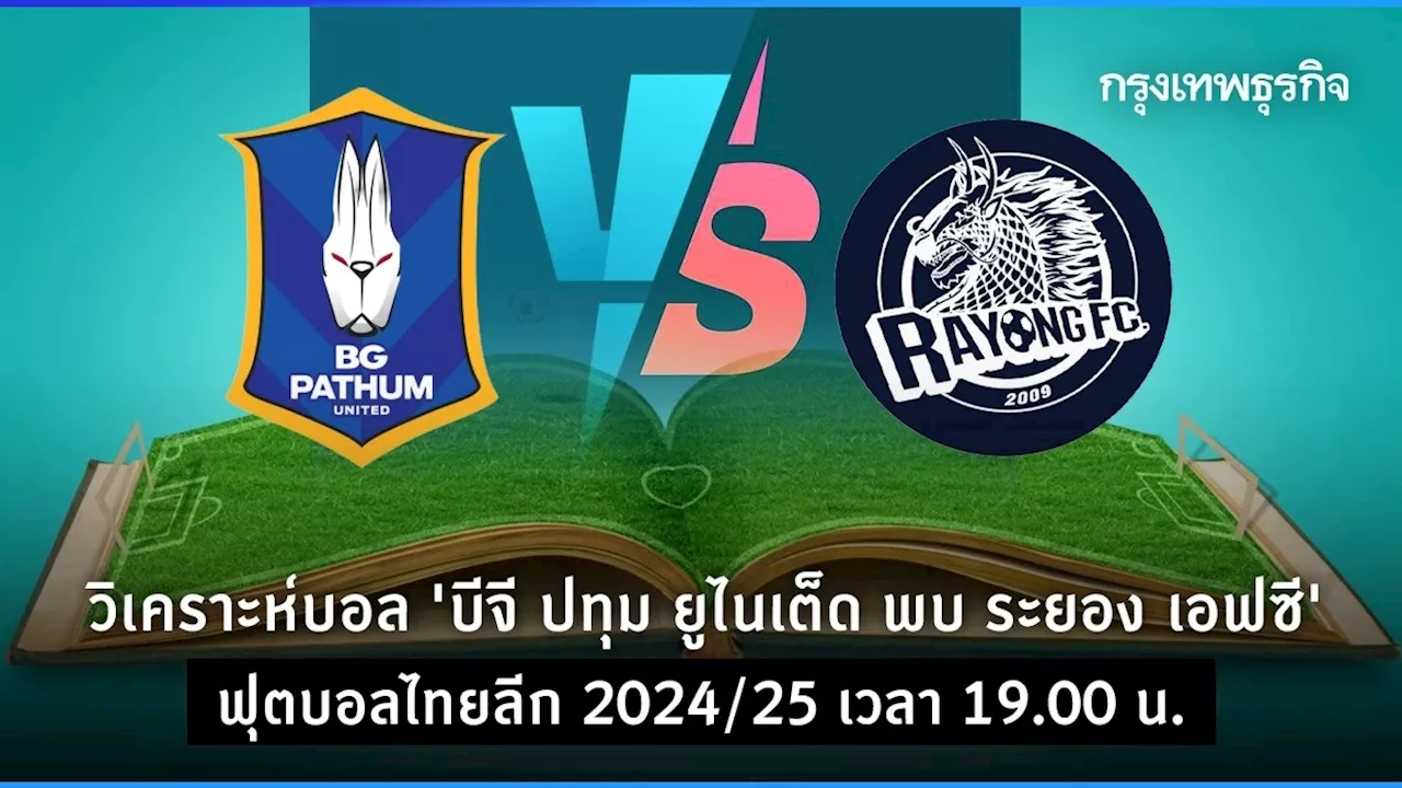 ดูบอลสด ตารางบอลวันนี้ 'บีจี ปทุม ยูไนเต็ด พบ ระยอง เอฟซี' ฟุตบอลไทยลีก 2024/25