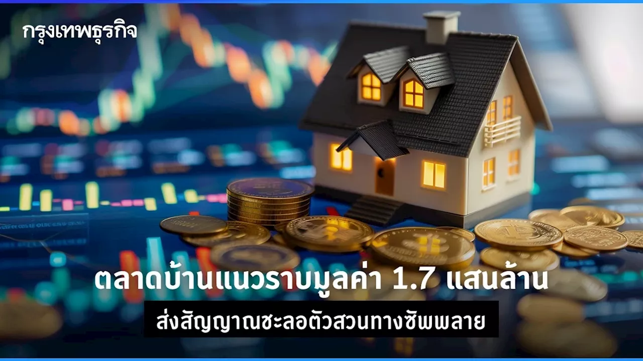 ตลาดบ้านแนวราบมูลค่า 1.7แสนล้านส่งสัญญาณชะลอตัวสวนทางซัพพลาย