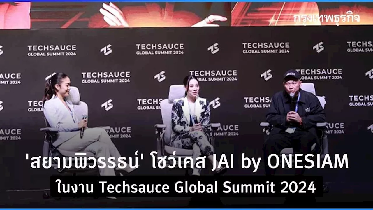 'สยามพิวรรธน์' โชว์เคส JAI by ONESIAM ในงาน Techsauce Global Summit 2024