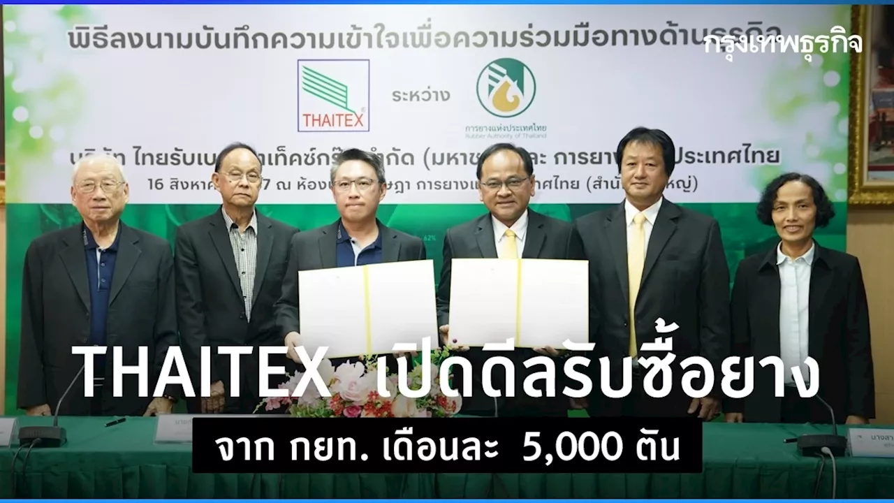 THAITEX เปิดดีลรับซื้อยางจาก กยท. เดือนละ 5,000 ตัน