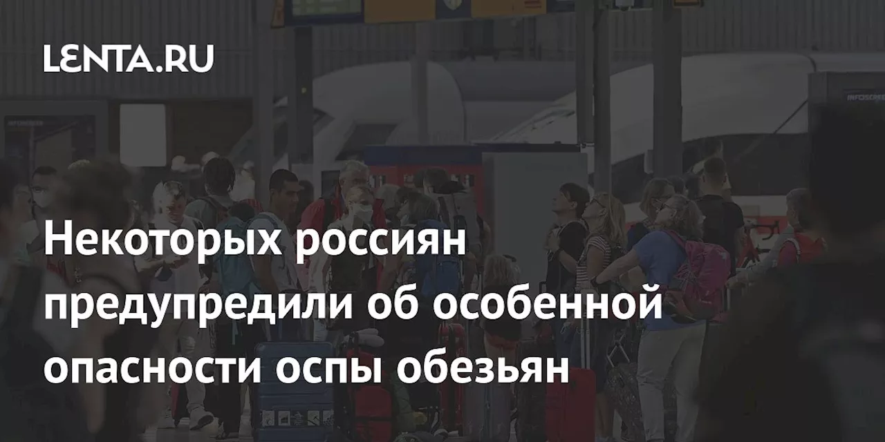 Некоторых россиян предупредили об особенной опасности оспы обезьян