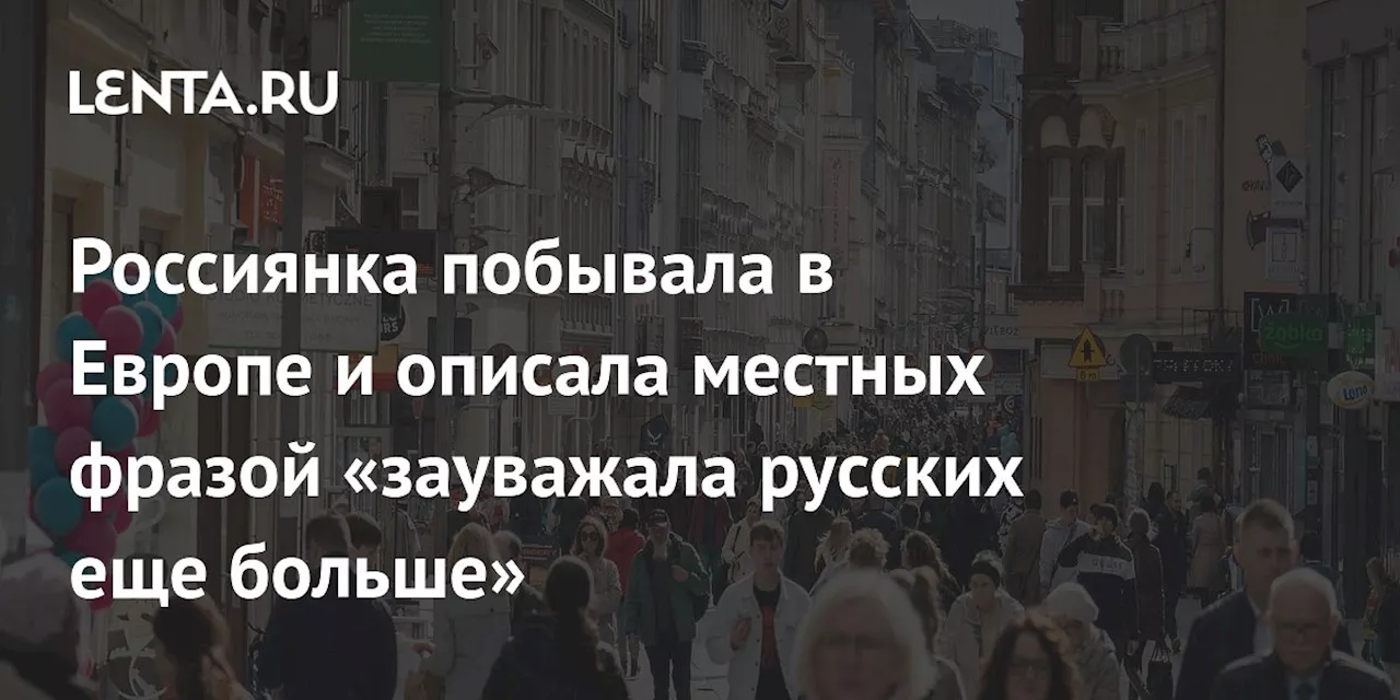 Россиянка побывала в Европе и описала местных фразой «зауважала русских еще больше»