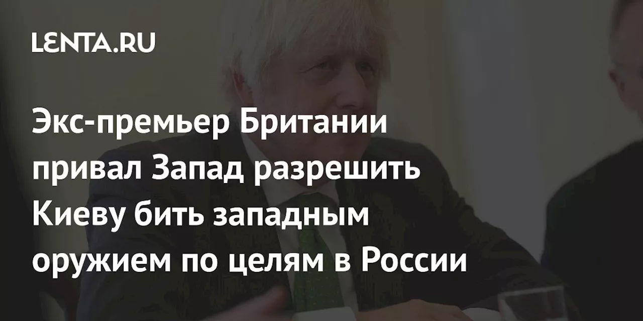 Экс-премьер Британии привал Запад разрешить Киеву бить западным оружием по целям в России