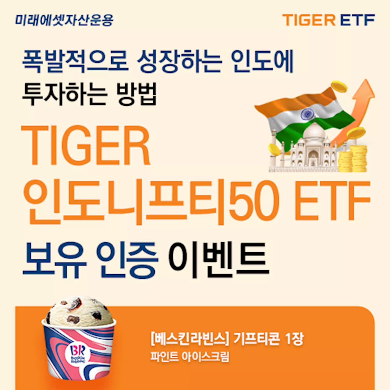 미래에셋, ‘TIGER 인도니프티50 ETF’ 순자산 6000억원 돌파