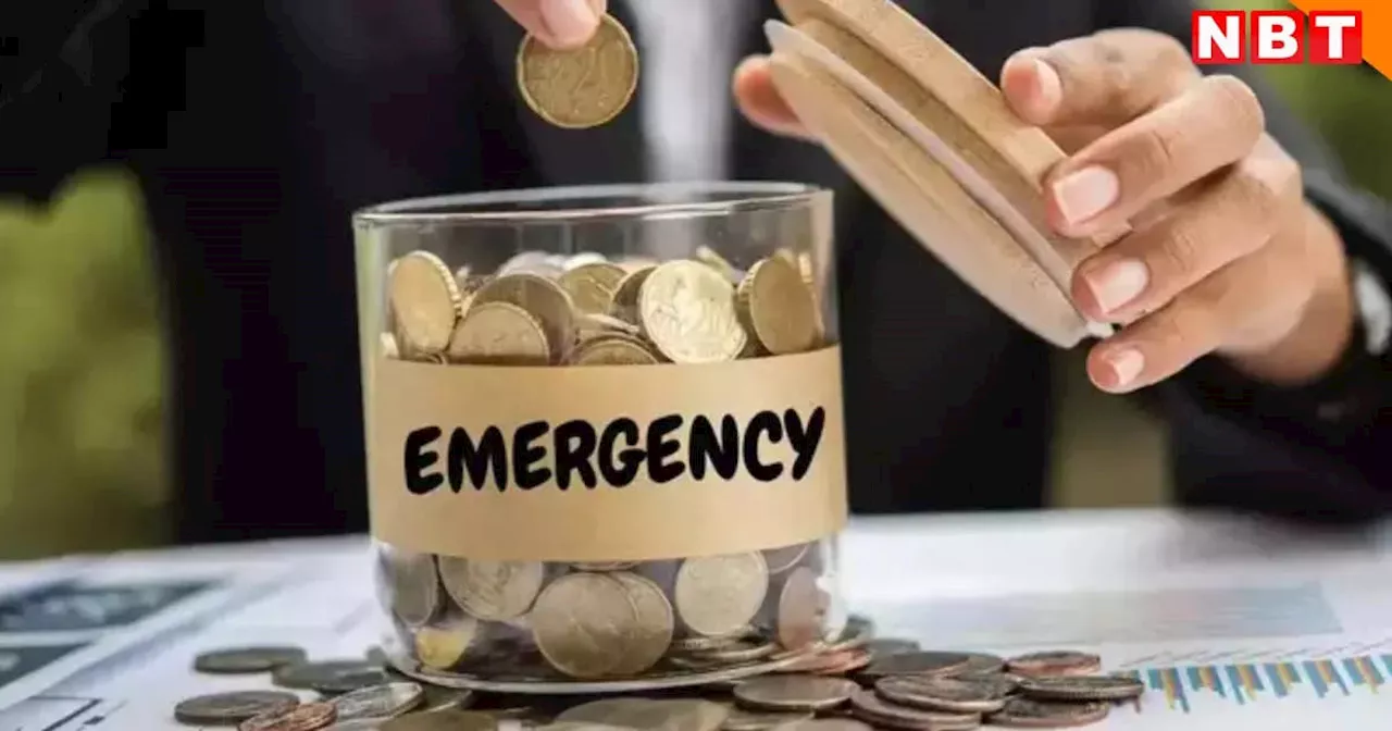 मुसीबत में नहीं फैलाने होंगे किसी के सामने हाथ, आज से ही शुरू कर दें Emergency Fund बनाना