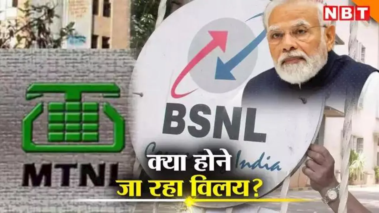 BSNL-MTNL ने मिलाया हाथ, लाखों लोगों को मिलेगा 'सस्ता' इंटरनेट, सरकार ने बनाया मास्टर प्लान