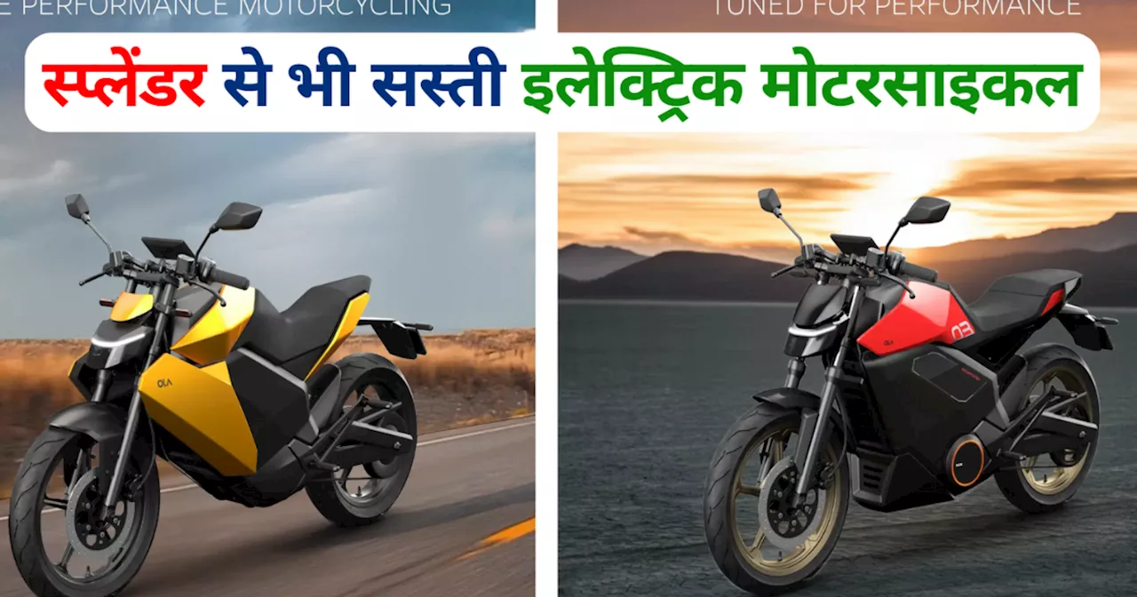 Ola Electric ने लॉन्च की Splendor से भी सस्ती मोटरसाइकल, जानें फीचर्स और बुकिंग डिलीवरी डिटेल्स