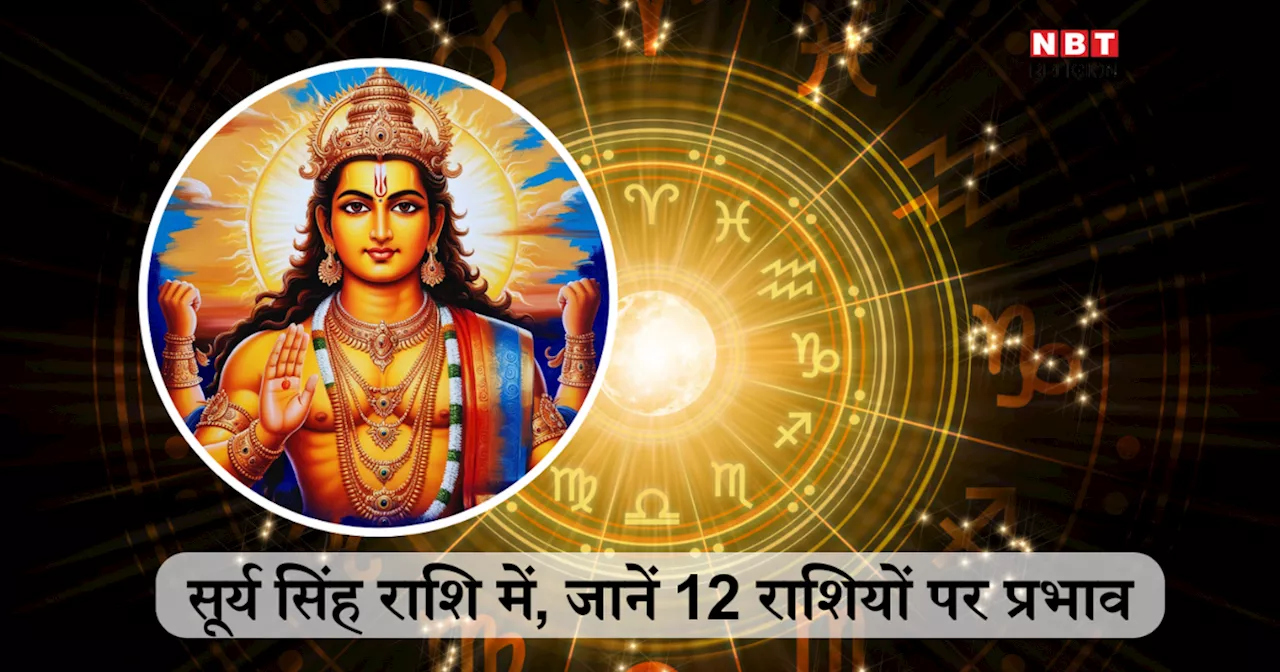 Surya Gochar 2024: आज सिंह राशि में सूर्य गोचर, जानें किन राशियों का चमकेगा भाग्य, 12 राशियों पर कैसा रहेगा असर