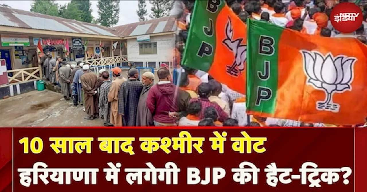 Assembly Election 2024: 10 साल बाद Kashmir में Vote, Haryana में लगेगी BJP की हैट-ट्रिक?