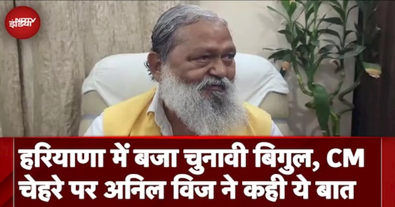 Haryana Election Date: हरियाणा में बजा चुनावी बिगुल, CM चेहरे पर Anil Vij ने कही ये बात