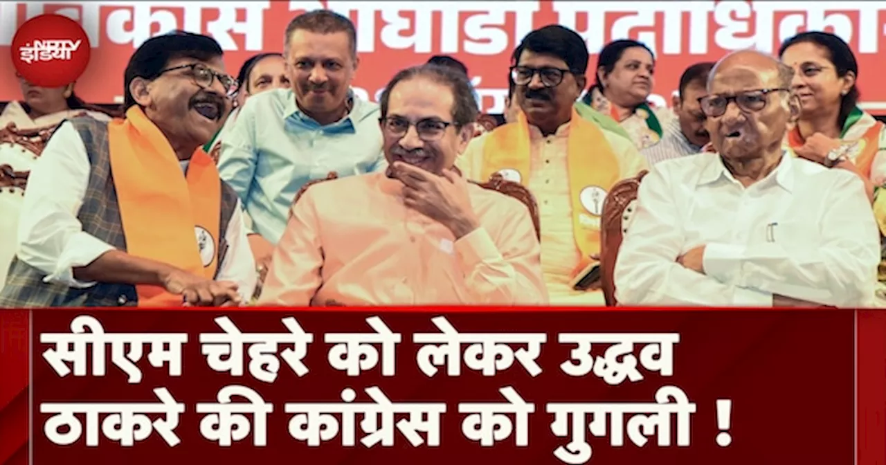 Maharashtra Politics: Uddhav Thackeray ने Congress से पूछा आपका CM पद का चहरा बताए कौन है ?