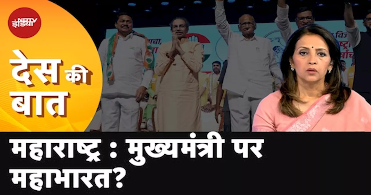 Maharashtra में साथ-साथ दिख रहे MVA में क्या CM के चेहरे को लेकर भी आम राय है?