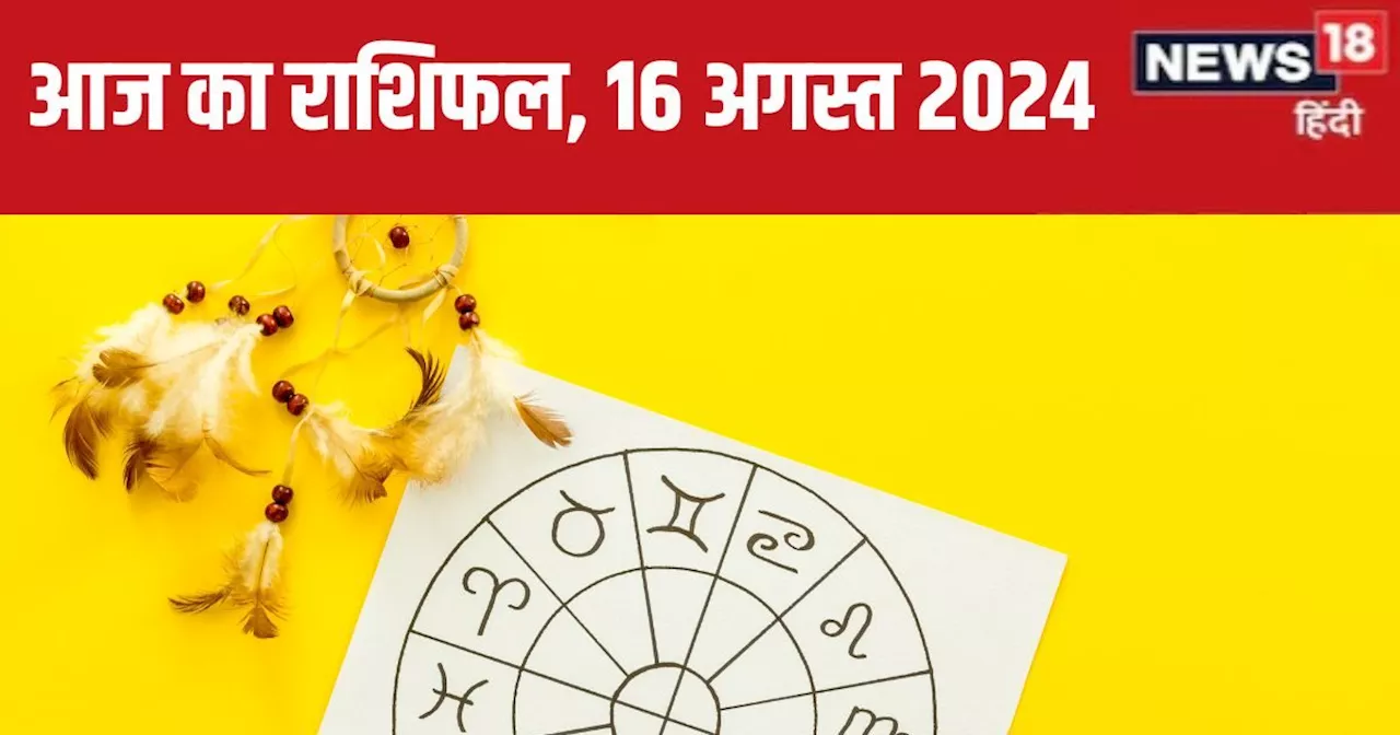 Aaj Ka Rashifal: आज का निवेश होगा शुभ, उन्नति की खुलेगी राह, लेकिन लॉटरी के चक्कर में डूब जाएगा पैसा! पढ़ें...