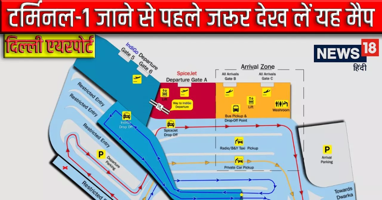 IGIA: T-1 जाने से पहले देख लें यह मैप, नहीं तो खोजते रह जाएंगे इंट्री गेट, फिलहाल भूलभुलैया से कम नहीं यहां...