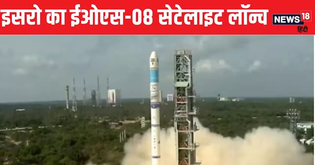 ISRO ने यूं ही नहीं लॉन्च की EOS-08 सैटेलाइट, आपदा की देगा सटीक जानकारी, जानें कैसे बजेगा भारत का दुनिया मे...