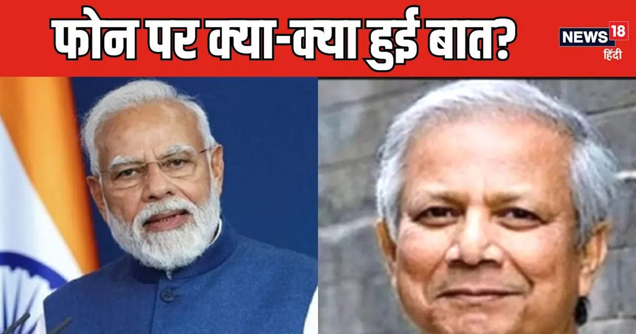 PM नरेंद्र मोदी को मोहम्‍मद यूनुस ने किया फोन, हिन्‍दुओं की सुरक्षा को लेकर कही बड़ी बात