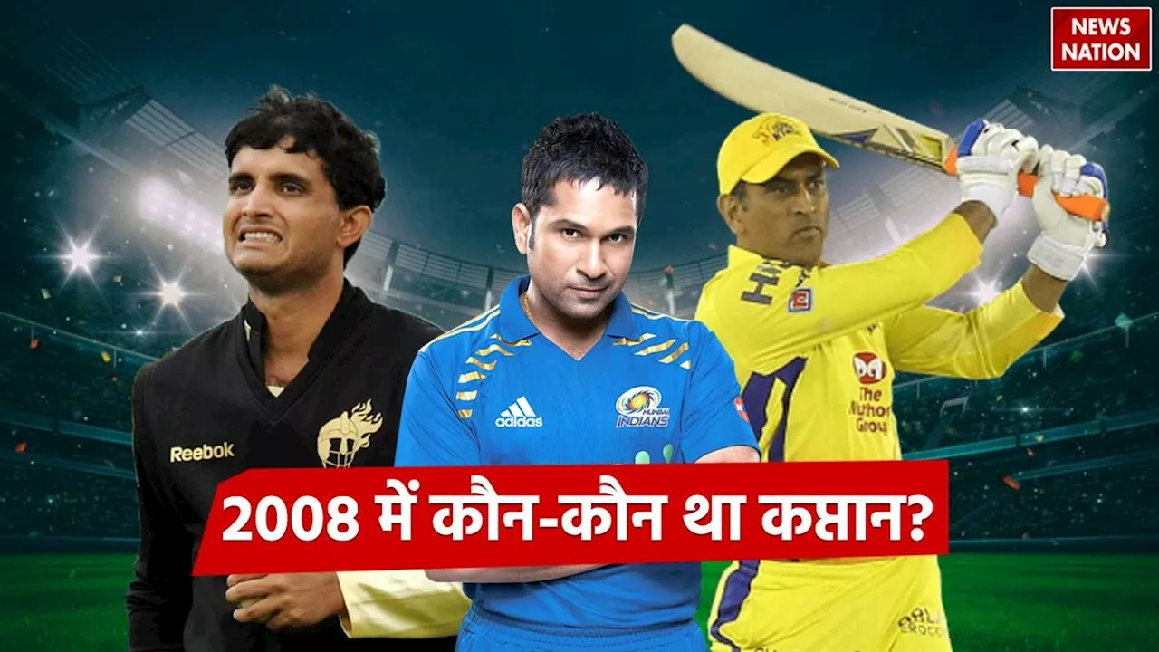 IPL Interesting Facts: सचिन से गांगुली तक... पहले आईपीएल सीजन में कौन था किस टीम का कप्तान, यहां जानें सबके नाम