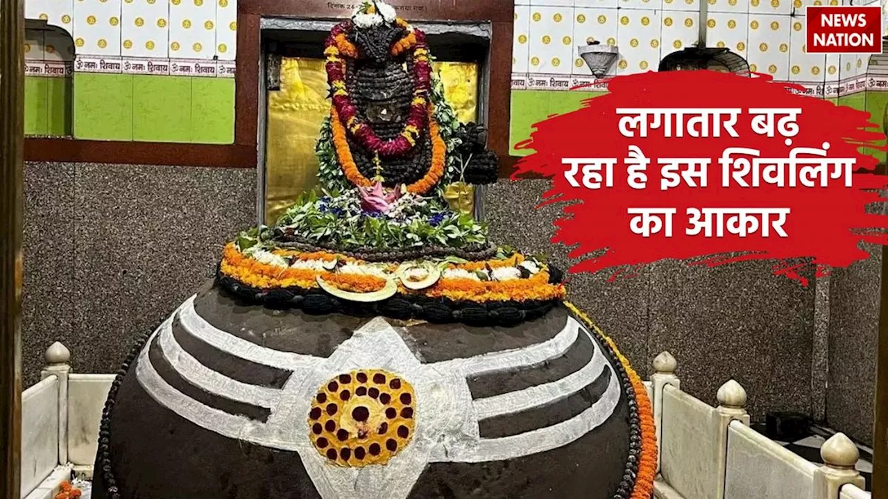 Miraculous Shivling: लगातार बढ़ रहा है इस शिवलिंग का आकार, भक्त हो रहे हैं हैरान