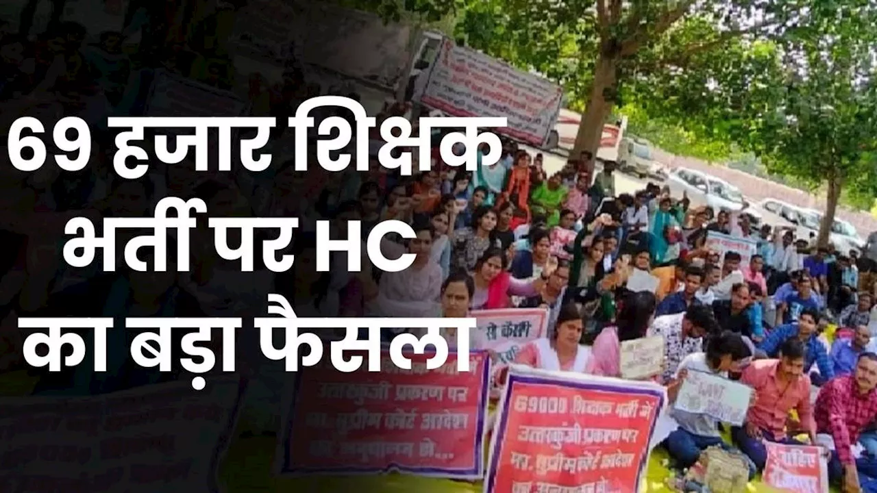 UP में 69 हजार शिक्षक भर्ती पर HC का बड़ा फैसला, मेरिट लिस्ट को किया रद्द, योगी सरकार को दिया ये आदेश