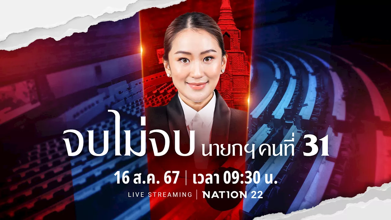 ชมสด ประชุมสภาฯนัดพิเศษเลือก'นายกฯคนที่ 31'