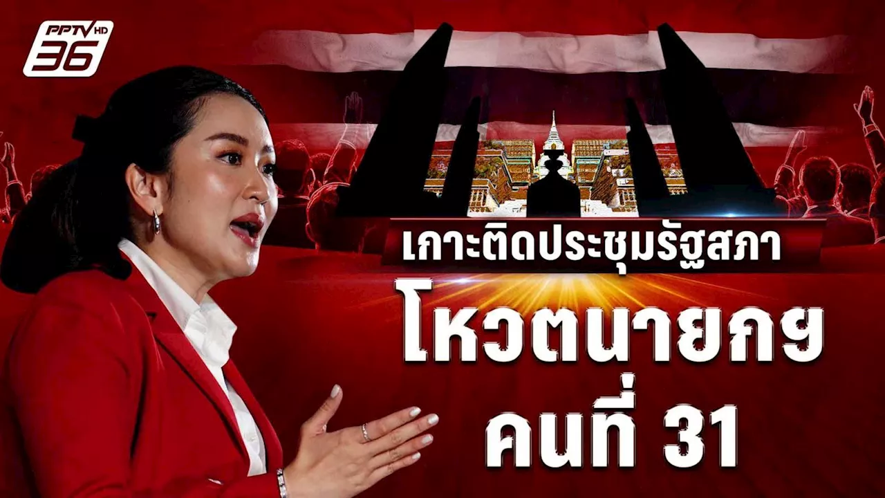 ถ่ายทอดสด! โหวตนายก ลุ้น 'แพทองธาร ชินวัตร' นายกฯ คนที่ 31