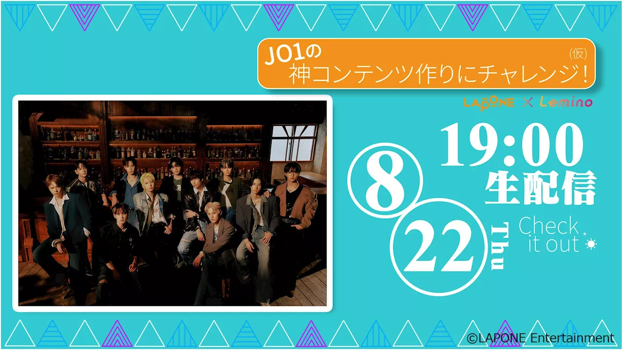 JO1が「世界でバズらせる」コンテンツ作りに挑戦！？8/22(木)19時よりJO1出演オリジナル番組をいよいよ独占生配信！オリジナル番組第二弾はINI、第三弾はME:Iが出演＆２週連続独占生配信も決定