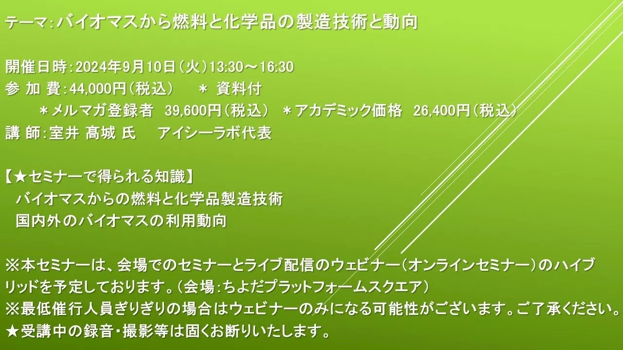 【会場/ライブ配信ハイブリッドセミナー】バイオマスから燃料と化学品の製造技術と動向 9月10日（火）開催 主催：(株)シーエムシー・リサーチ