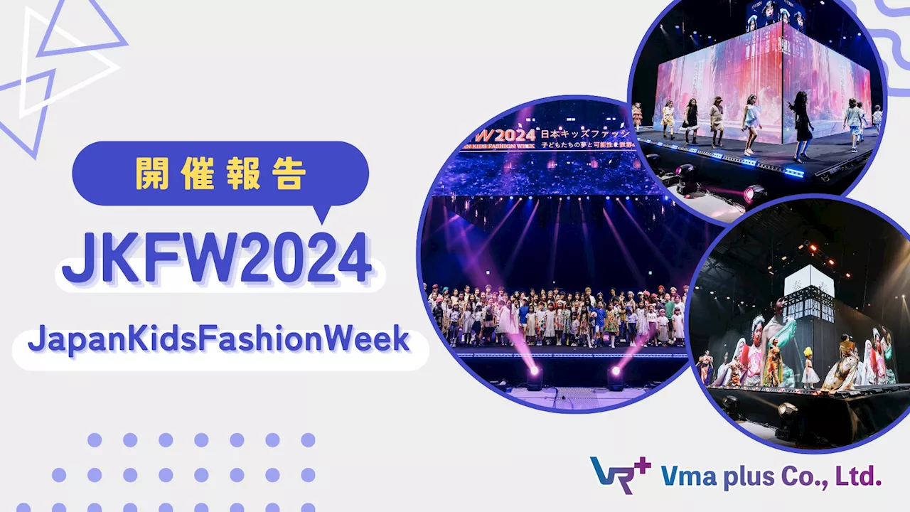 【開催報告】メタバースから世界の子ども達の夢を応援「Japan Kids Fashion Week 2024」盛況のうちに閉幕