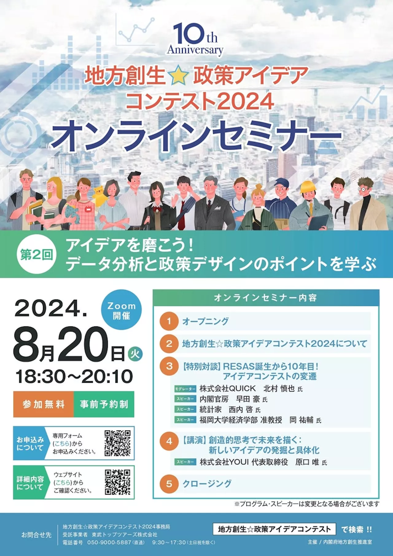 地方創生☆政策アイデアコンテスト2024オンラインセミナー 第２回 「アイデアを磨こう！データ分析と政策デザインのポイントを学ぶ」を開催