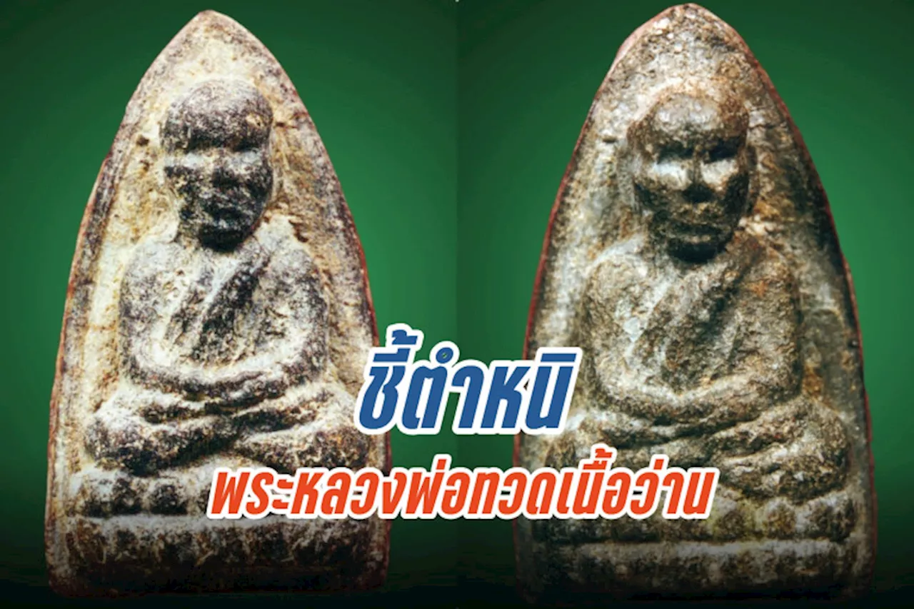 ชี้ตำหนิพระหลวงพ่อทวดเนื้อว่าน ปี พ.ศ. 2497 พิมพ์ใหญ่ A หัวมีขีด วัดช้างให้ จ.ปัตตานี