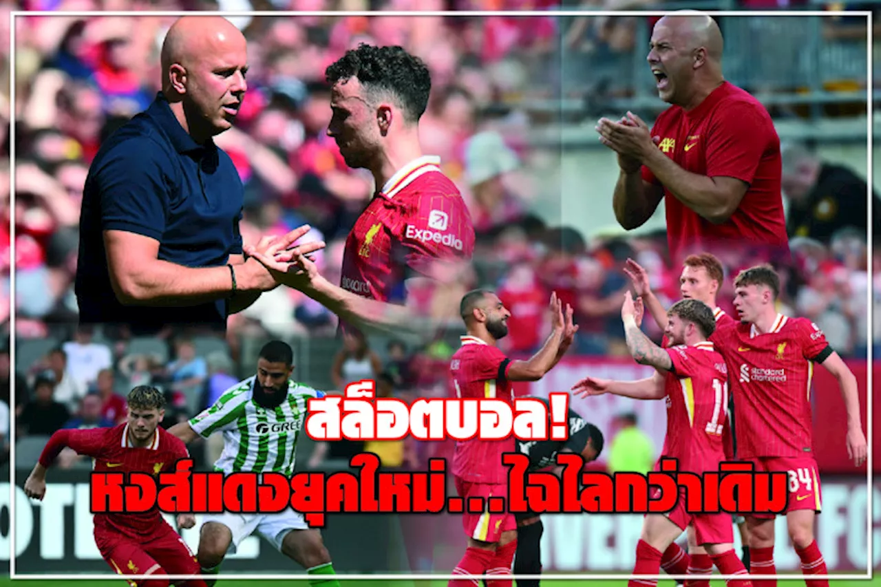 สล็อตบอล! หงส์แดงยุคใหม่...ไฉไลกว่าเดิม
