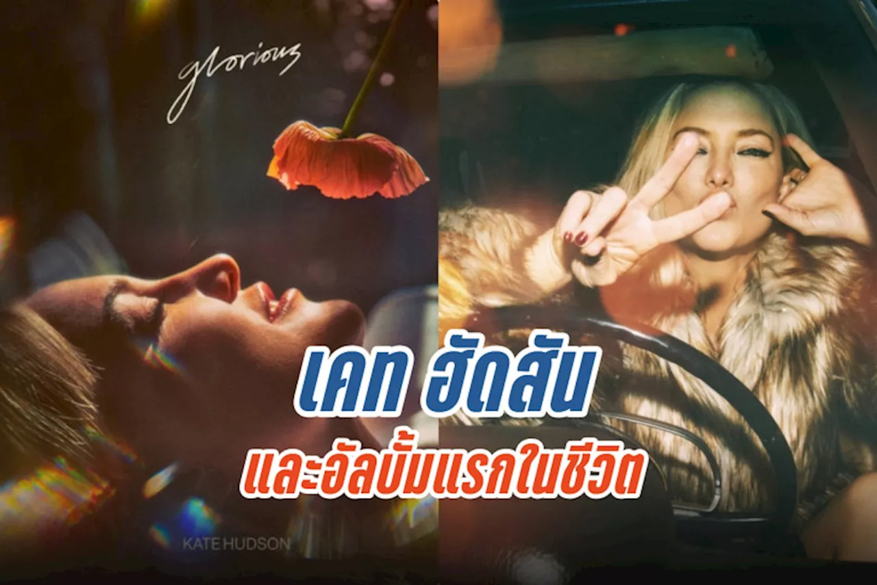 เคท ฮัดสัน และอัลบั้มแรกในชีวิต