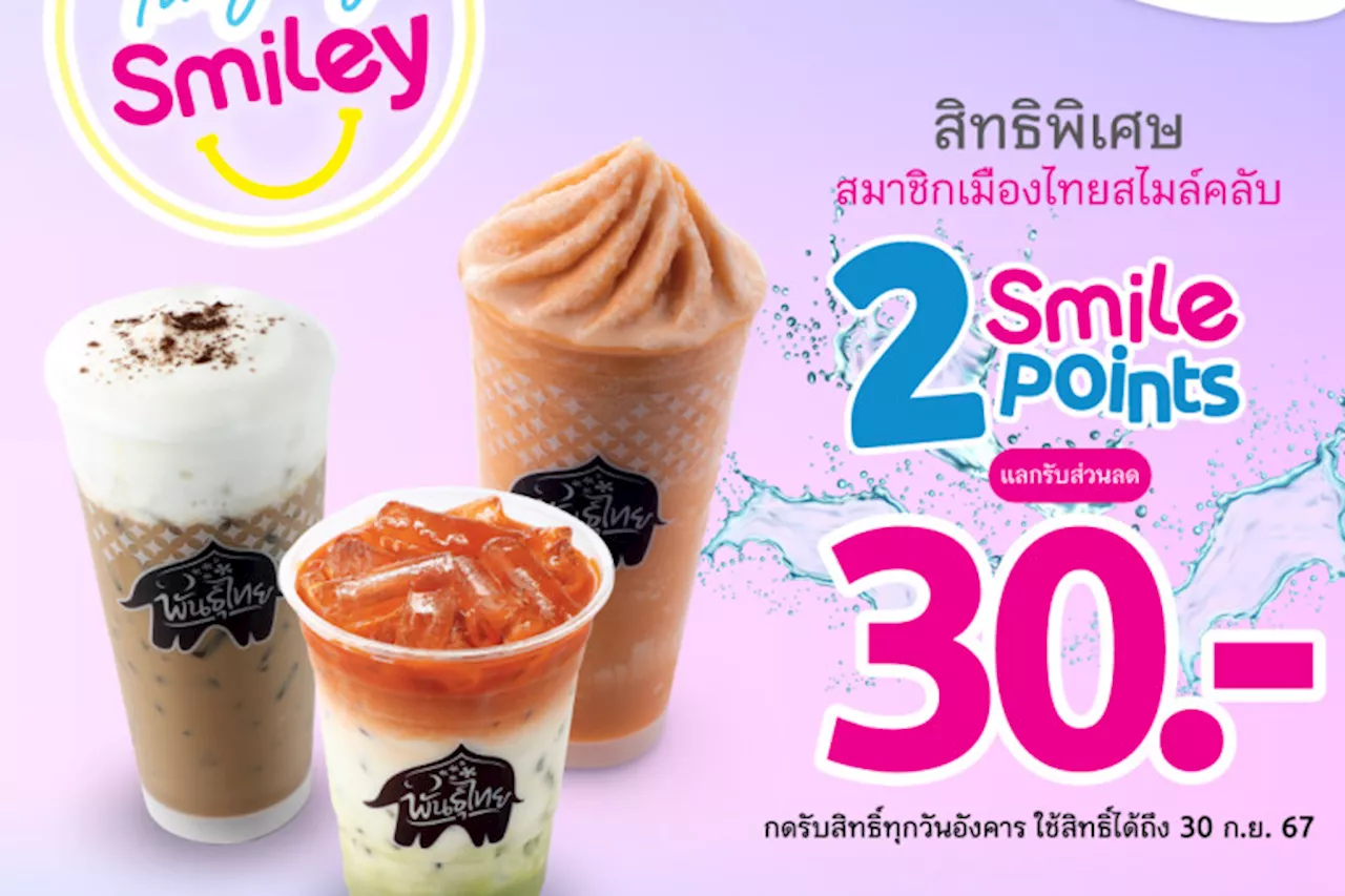 เมืองไทยประกันชีวิต จัดแคมเปญ “Tuesday Smiley กาแฟพันธุ์ไทย” มอบความสดชื่นทุกวันอังคาร