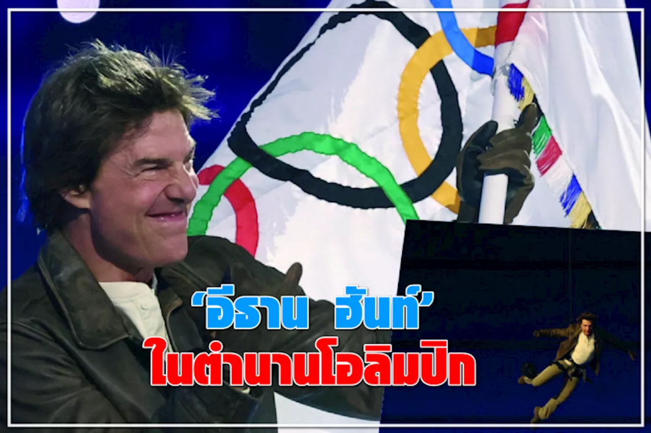 “อีธาน ฮันท์” ในตำนานโอลิมปิก