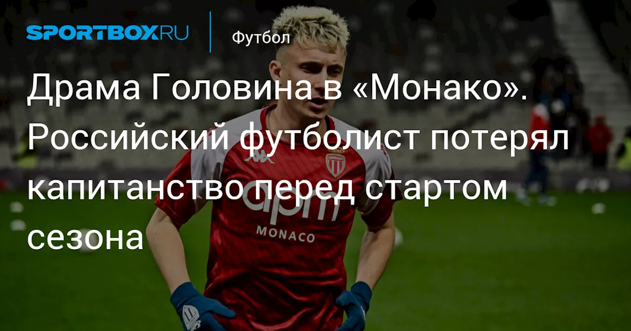 Драма Головина в «Монако». Российский футболист потерял капитанство перед стартом сезона