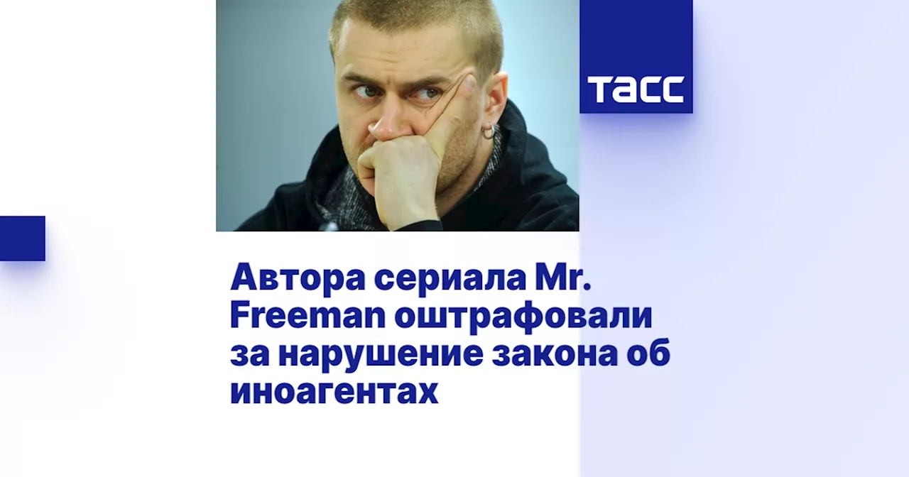 Автора сериала Mr. Freeman оштрафовали за нарушение закона об иноагентах